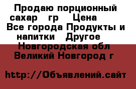 Продаю порционный сахар 5 гр. › Цена ­ 64 - Все города Продукты и напитки » Другое   . Новгородская обл.,Великий Новгород г.